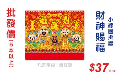 財神賜福小線圈掛曆