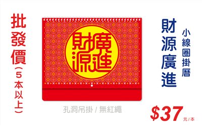 財源廣進小線圈掛曆